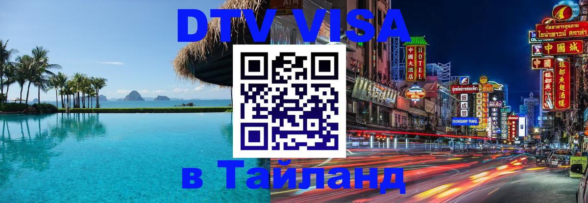 ДТВ виза в Таиланд Тирасполь 