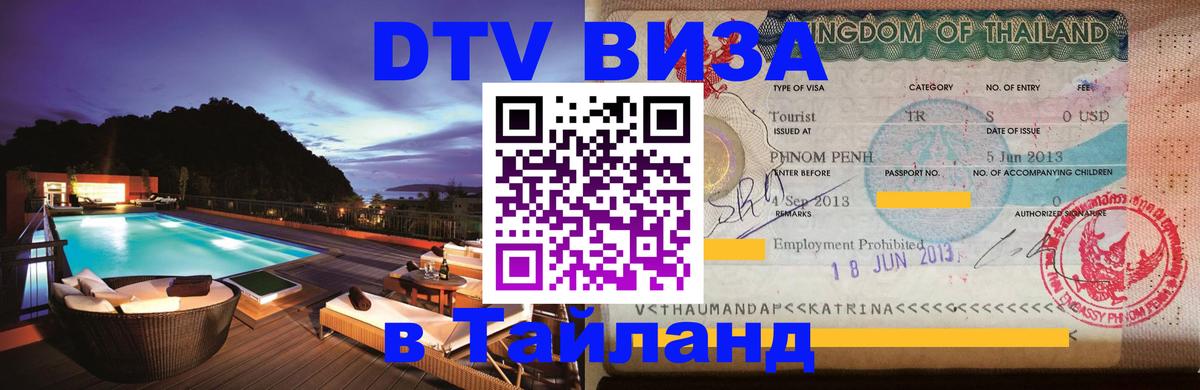 Visa в Таиланд 