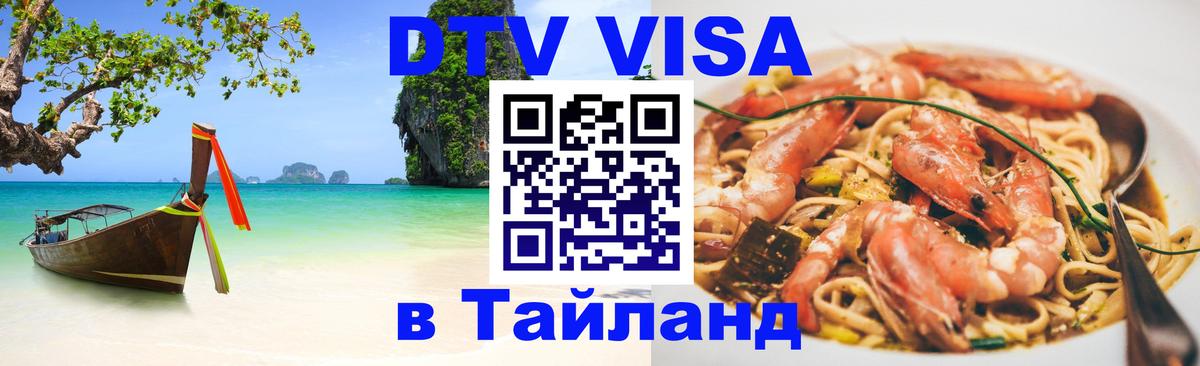 Цены на DTV визу в Таиланд — пакеты услуг, достаточно даже паспорта - Тирасполь  05.10.2025 